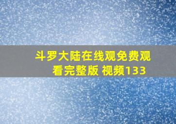 斗罗大陆在线观免费观看完整版 视频133